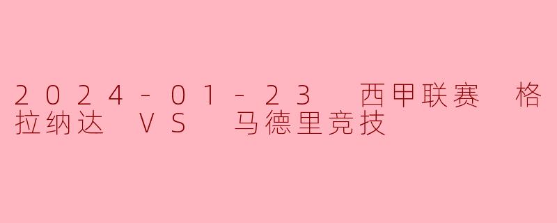 马竞客场力克格拉纳达稳固西甲前四席位